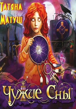Книга Чужие сны (СИ)