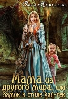 Книга Мама из другого мира, или Замок в стиле хай-тек (СИ)