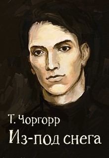 Книга Из-под снега (СИ)