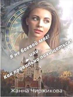 Книга Я не боевой маг! или Как правильно похищаться! Книга 2 (СИ)