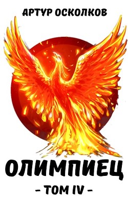 Книга Олимпиец. Том IV (СИ)