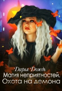 Книга Магия неприятностей. Охота на демона (СИ)