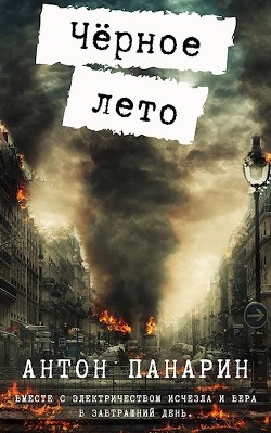 Читать онлайн книгу Чёрное лето (СИ) автор Панарин Антон Книга Чёрное лето (СИ)