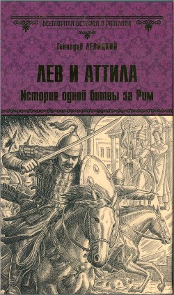 Читать онлайн книгу Лев и Аттила. История одной битвы за Рим автор Левицкий Геннадий Михайлович Книга Лев и Аттила. История одной битвы за Рим