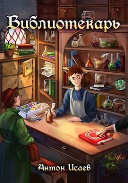 Книга Библиотекарь (СИ)