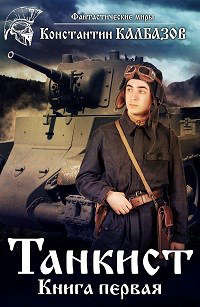 Книга Танкист-1 (СИ)