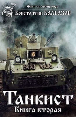 Книга Танкист-2 (СИ)