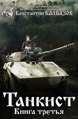 Книга Танкист-3 (СИ)