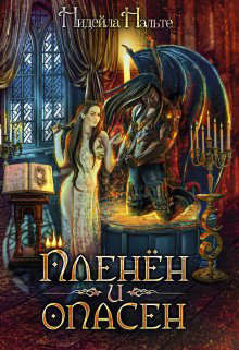 Книга Пленен и опасен (СИ)