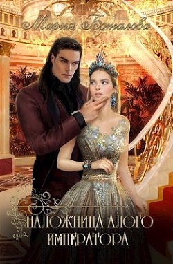 Книга Наложница алого императора (СИ)