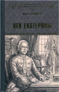 Читать онлайн книгу Век Екатерины автор Казовский Михаил Григорьевич Книга Век Екатерины