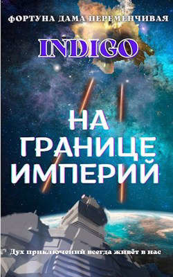 Книга На границе империй. Том 2 (СИ)