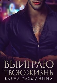 Книга Выиграю твою жизнь (СИ)