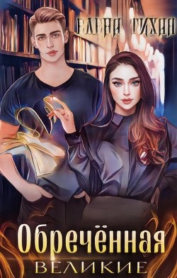 Книга Обреченная (СИ)