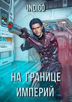 Книга На границе империй. Том 3 (СИ)