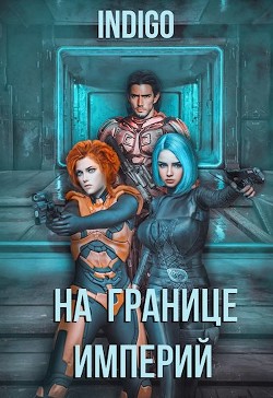 Книга На границе империй. Том 4 (СИ)