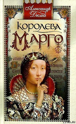 Книга Королева Марго