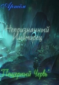 Книга Пещерный Червь (СИ)