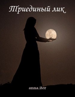 Книга Триединый лик (СИ)