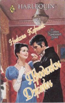 Книга Проделки Джейн