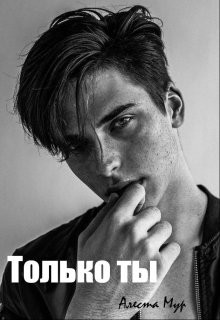 Читать онлайн книгу Только ты (СИ) автор Мур Алеста Книга Только ты (СИ)