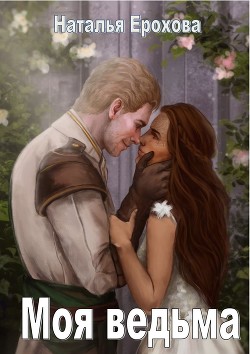 Книга Моя ведьма (СИ)