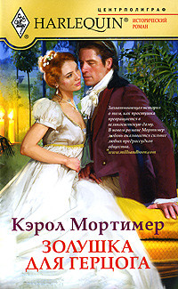 Книга Золушка для герцога