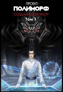 Книга Созданный монстр (СИ)