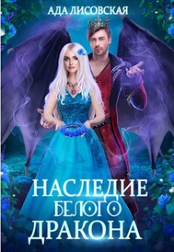 Книга Наследие белого дракона (СИ)