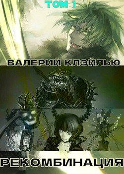 Читать онлайн книгу Рекомбинация (СИ) автор Клэйлью Валерий Книга Рекомбинация (СИ)