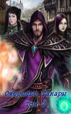 Книга Ожерелье Такары 2 (СИ)