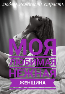 Читать онлайн книгу Моя любимая нежная женщина (СИ) автор Лапин Владимир Викентьевич Книга Моя любимая нежная женщина (СИ)