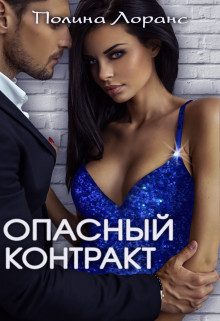 Читать онлайн книгу Опасный контракт (СИ) автор Лоранс Полина Книга Опасный контракт (СИ)