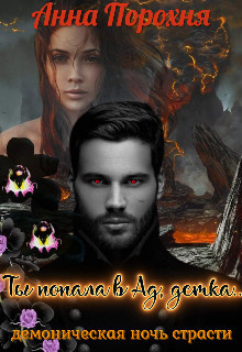 Книга Ты попала в Ад, детка... (СИ)