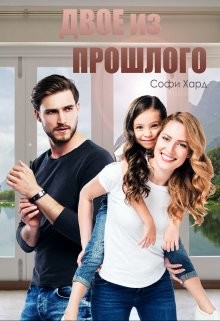 Читать онлайн книгу Двое из прошлого (СИ) автор Хард Софи Книга Двое из прошлого (СИ)