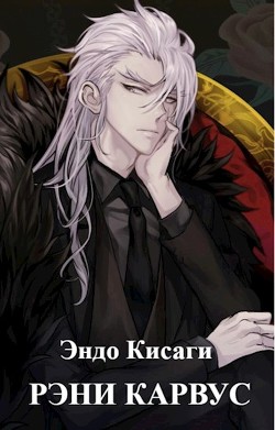 Книга Рэни Карвус (СИ)