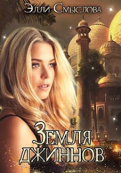 Читать онлайн книгу Земля джиннов (СИ) автор Смыслова Элли Книга Земля джиннов (СИ)
