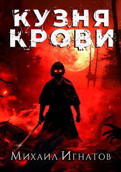 Книга Кузня Крови (СИ)