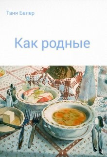 Книга Как родные (СИ)