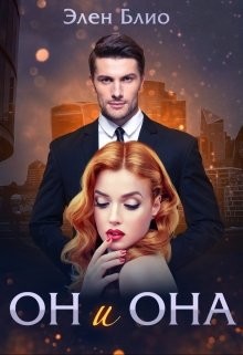 Книга Он и Она (СИ)