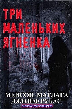 Книга Три маленьких ягненка (ЛП)