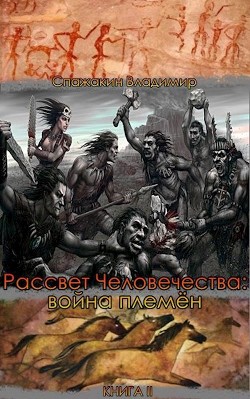 Книга Рассвет Человечества: война племён (СИ)
