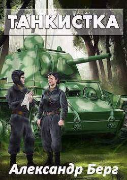 Книга Танкистка (СИ)