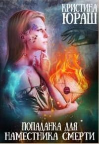 Книга Попаданка для Наместника Смерти (СИ)