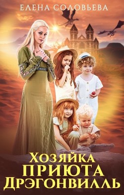 Книга Хозяйка приюта Дрэгонвилль (СИ)