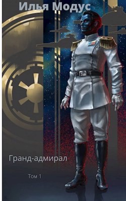 Книга Гранд-адмирал. Том первый (СИ)