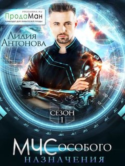 Книга МЧС особого назначения (СИ)