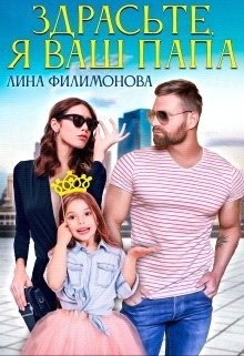 Книга Здрасьте, я ваш папа (СИ)