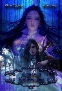 Книга Академия Клементины (СИ)