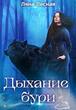 Книга Дыхание бури (СИ)
